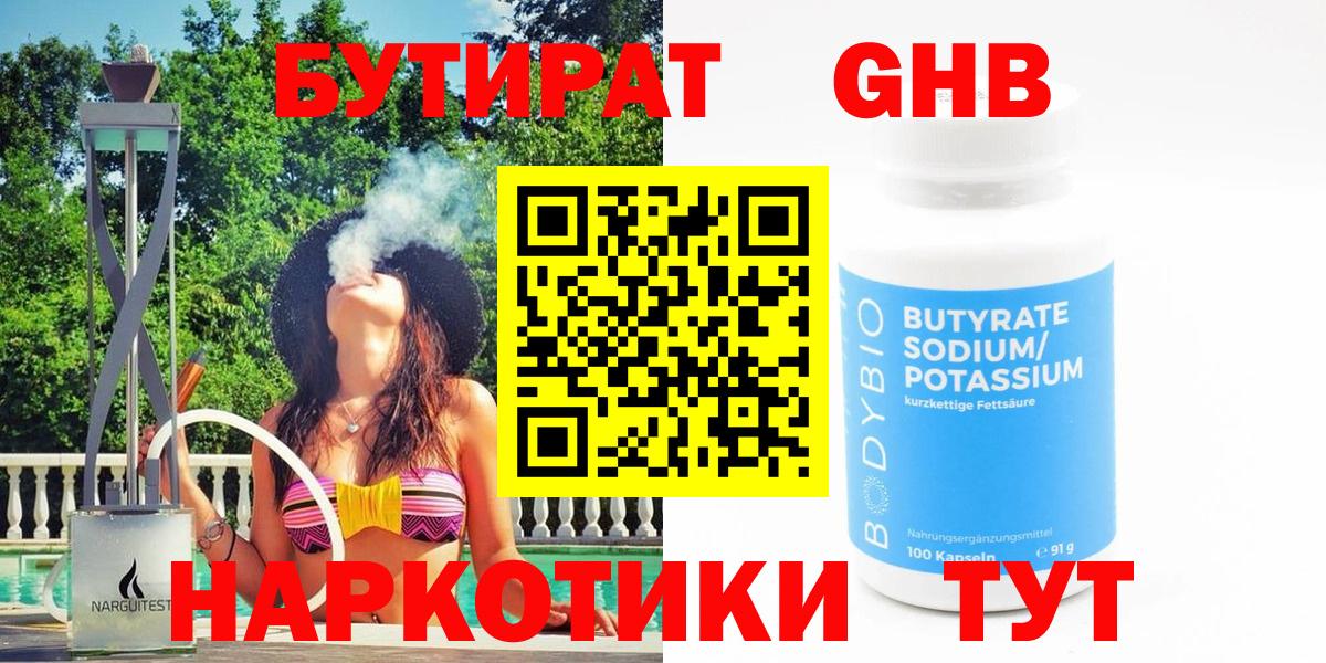БУТИРАТ Butirat Ульяновск